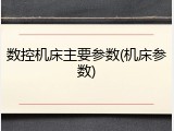 数控机床主要参数(机床参数)