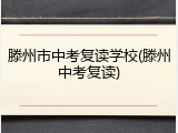 滕州市中考复读学校(滕州中考复读)