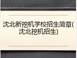沈北新挖机学校招生简章(沈北挖机招生)
