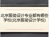 北京服装设计专业都有哪些学校(北京服装设计学校)