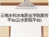 云南水利水电职业学院服务平台(云水职院平台)