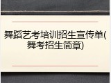 舞蹈艺考培训招生宣传单(舞考招生简章)