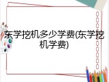 东学挖机多少学费(东学挖机学费)
