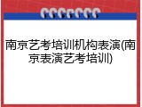南京艺考培训机构表演(南京表演艺考培训)