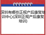 深圳有哪些正规产后康复培训中心(深圳正规产后康复培训)
