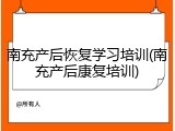 南充产后恢复学习培训(南充产后康复培训)