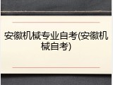 安徽机械专业自考(安徽机械自考)