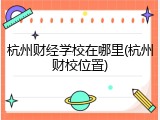 杭州财经学校在哪里(杭州财校位置)