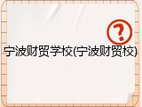 宁波财贸学校(宁波财贸校)
