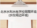 北京水利水电学校周围环境(水校周边环境)