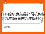 齐齐哈尔克东县补习机构辅导九年级(克东九年级补习)