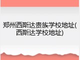 郑州西斯达贵族学校地址(西斯达学校地址)
