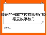 顺德的贵族学校有哪些("顺德贵族学校")