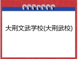 大荆文武学校(大荆武校)