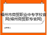 福州市商贸职业中专学校官网(福州商贸职专官网)