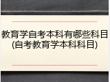教育学自考本科有哪些科目(自考教育学本科科目)