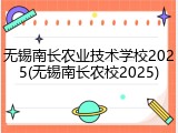无锡南长农业技术学校2025(无锡南长农校2025)
