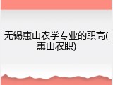 无锡惠山农学专业的职高(惠山农职)