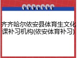 齐齐哈尔依安县体育生文化课补习机构(依安体育补习)