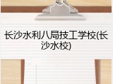 长沙水利八局技工学校(长沙水校)
