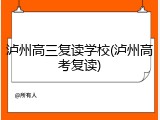 泸州高三复读学校(泸州高考复读)