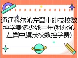 通辽科尔沁左翼中旗技校数控学费多少钱一年(科尔沁左翼中旗技校数控学费)