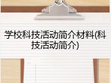 学校科技活动简介材料(科技活动简介)