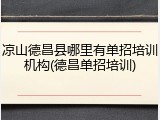 凉山德昌县哪里有单招培训机构(德昌单招培训)