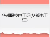 华都职校电工证(华都电工证)
