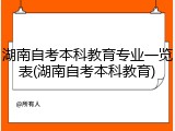 湖南自考本科教育专业一览表(湖南自考本科教育)