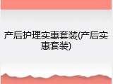 产后护理实惠套装(产后实惠套装)