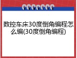 数控车床30度倒角编程怎么编(30度倒角编程)