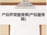 产后修复瘦身操(产后瘦身操)