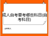 成人自考要考哪些科目(自考科目)