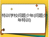 特训学校问题少年(问题少年特训)