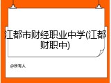 江都市财经职业中学(江都财职中)