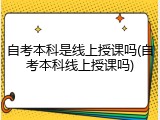 自考本科是线上授课吗(自考本科线上授课吗)