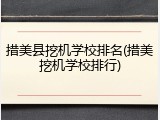 措美县挖机学校排名(措美挖机学校排行)
