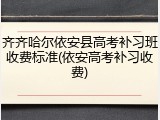 齐齐哈尔依安县高考补习班收费标准(依安高考补习收费)