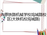 太原铁路机械学校坞城路校区(太铁机校坞城路)
