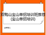 双鸭山宝山单招培训班推荐(宝山单招培训)