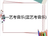 蓝一艺考音乐(蓝艺考音乐)