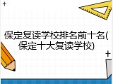 保定复读学校排名前十名(保定十大复读学校)