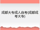 成都大专成人自考(成都成考大专)