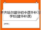 齐齐哈尔建华初中课外补习学校(建华补课)