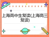 上海高中生复读(上海高三复读)