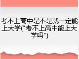 考不上高中是不是就一定能上大学("考不上高中能上大学吗")