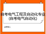 自考电气工程及自动化专业(自考电气自动化)