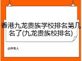 香港九龙贵族学校排名第几名了(九龙贵族校排名)
