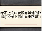 考不上高中就没有其他的路吗("没考上高中有出路吗")